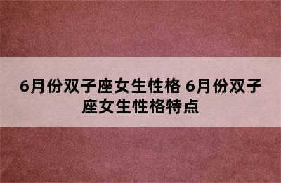 6月份双子座女生性格 6月份双子座女生性格特点